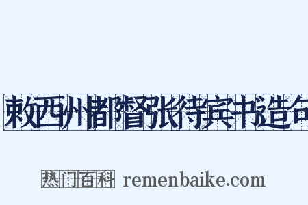 敕西州都督张待宾书造句是什么意思的图片